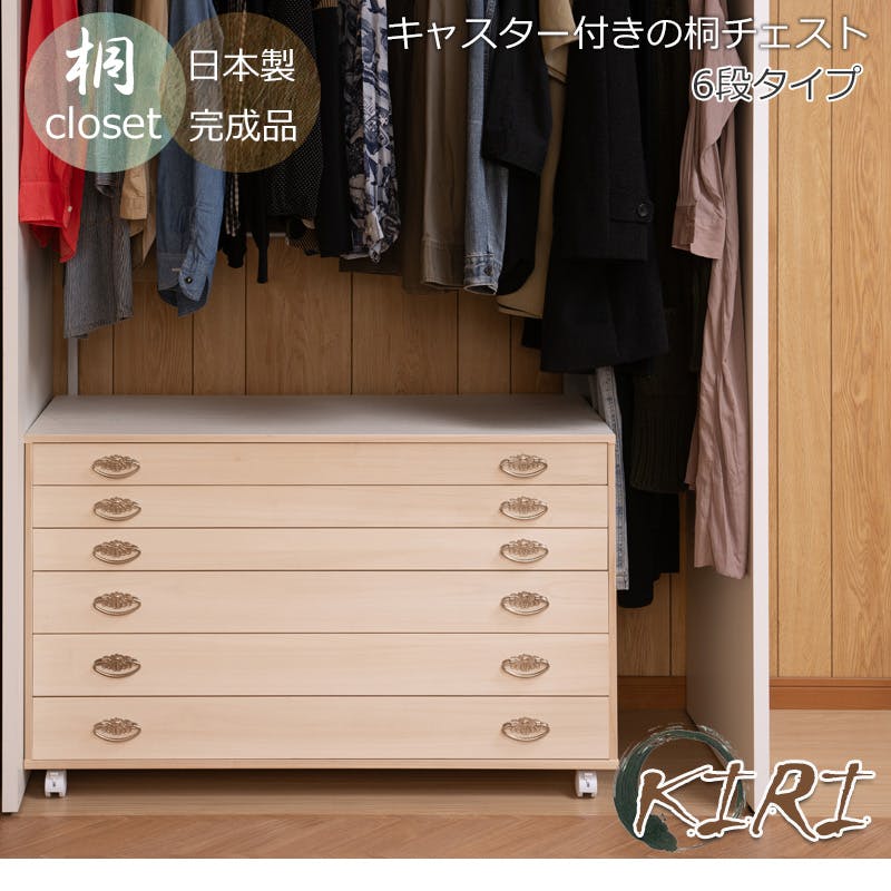 桐クローゼットチェスト 桐クローゼットチェスト 幅99.5 奥行44 高さ61cm 6段タイプ 生地仕上げ