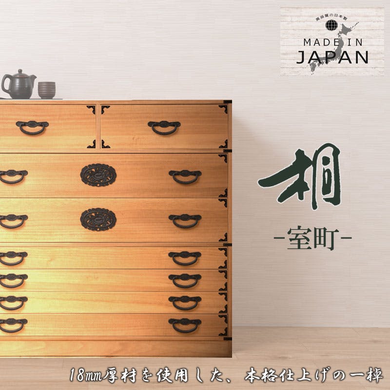 桐箪笥　和ダンス　整理箪笥　引き出し11段　日本製 室町】 幅100 7段 高さ96 ナチュラル 和ダンス 和タンス 和箪笥 着物
