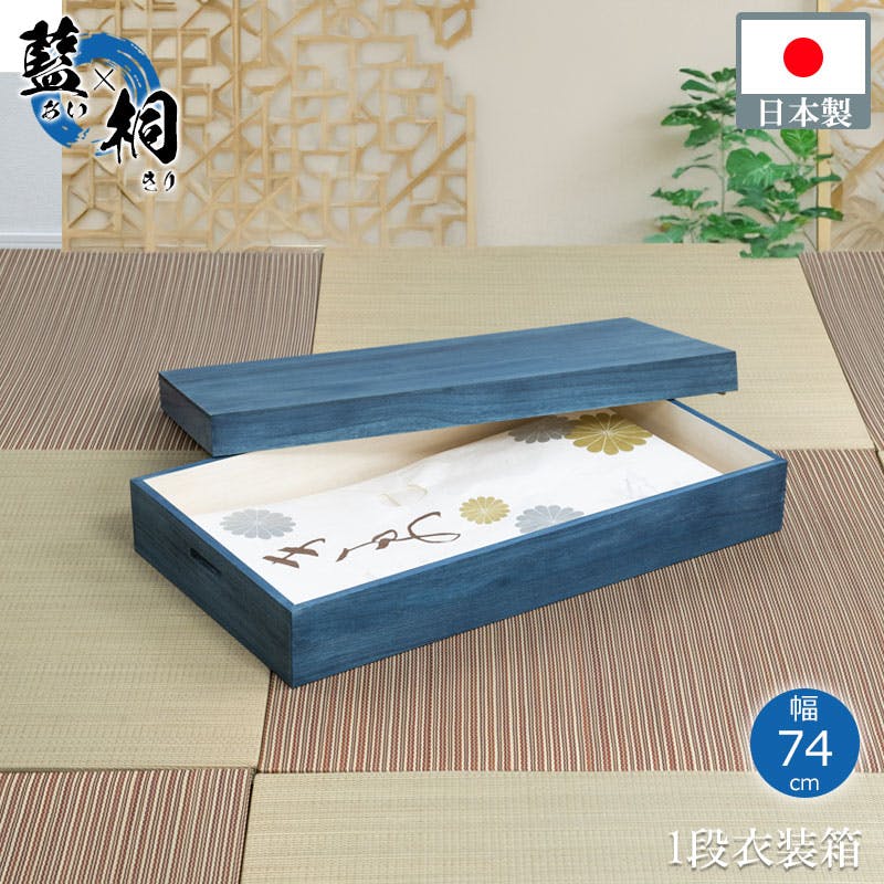大切な衣装の保管に最適 桐衣装ケース 藍 幅74 奥行41.5 高さ16cm 日本製 完成品 着物収納 大川家具 大川 高級桐ケース 押し入れ クローゼット 衣装ケース・収納ケース 大切な衣装の保管に最適 桐衣装ケース 藍 幅74 奥行41.5 高さ16cm 日本製 完成品 着物収納 大川家具 大川 高級桐ケース 押し入れ クローゼット 衣装ケース・収納ケース
