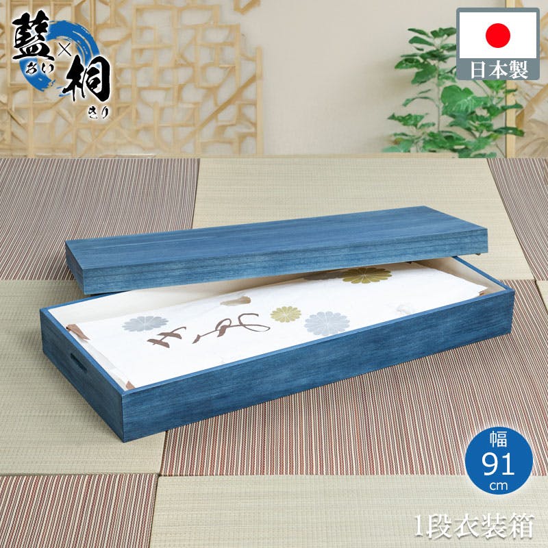 大切な衣装の保管に最適 桐衣装ケース 藍 幅91 奥行41.5 高さ16cm 日本製 完成品 着物収納 大川家具 大川 高級桐ケース 押し入れ クローゼット 衣装ケース・収納ケース 大切な衣装の保管に最適 桐衣装ケース 藍 幅91 奥行41.5 高さ16cm 日本製 完成品 着物収納 大川家具 大川 高級桐ケース 押し入れ クローゼット 衣装ケース・収納ケース