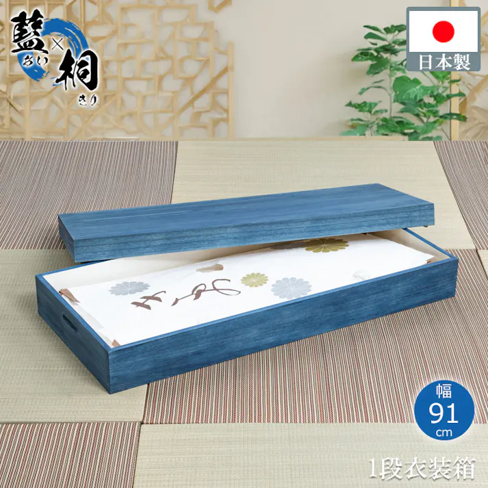 大切な衣装の保管に最適 桐衣装ケース 藍 幅91 奥行41.5 高さ16cm 日本製 完成品 着物収納 大川家具 大川 高級桐ケース 押し入れ クローゼット 着物用 収納ケース 整理タンス 衣装ケース 桐 桐箱 たとう紙 帯収納 ギフト 天然木 ブルー インディゴ 青