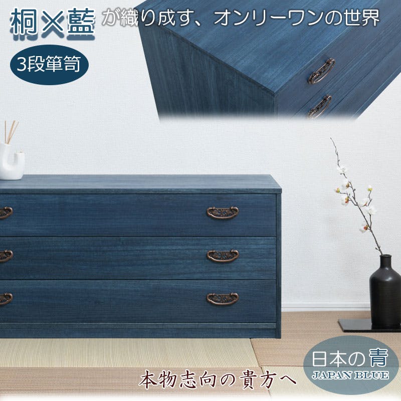 大切な衣装の保管に最適 桐チェスト 藍 幅98.5 奥行44 高さ43cm 日本製