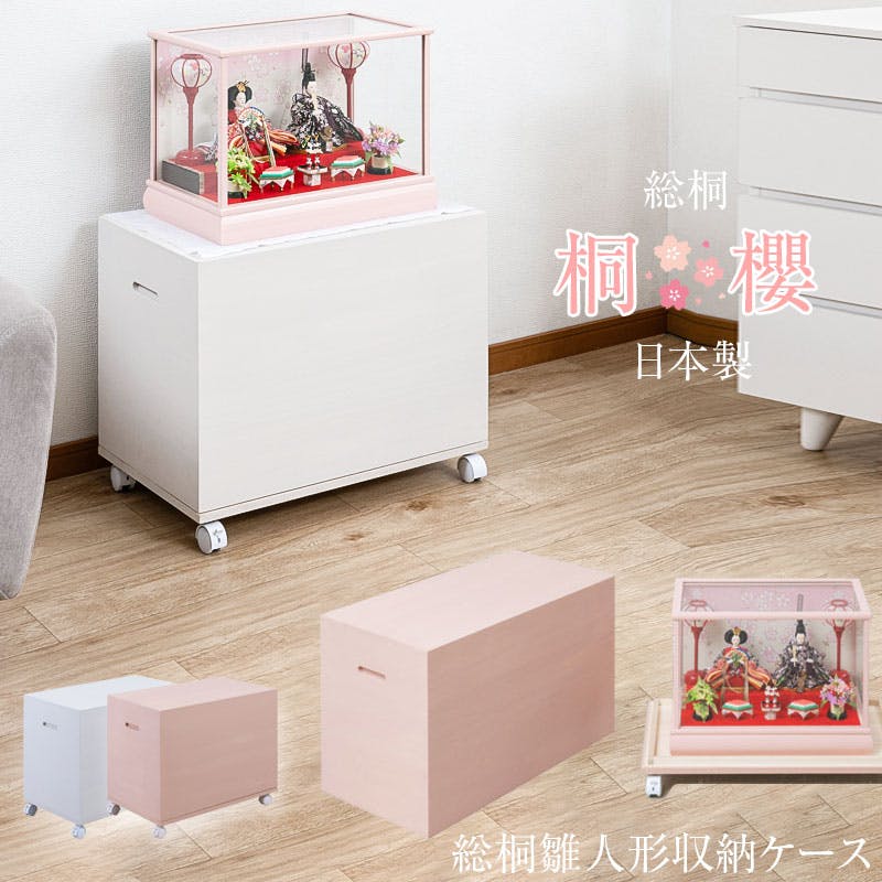 高さ47cm 奥行60.5 日本製 国産 ホワイト 押入れ 雛人形 五月人形 親王飾り 雛人形ケース 押入れ ひな人形 総桐衣装箱 桐の衣装ケース 衣裳ケース 衣装ケース・収納ケース 高さ47cm 奥行60.5 日本製 国産 ホワイト 押入れ 雛人形 五月人形 親王飾り 雛人形ケース 押入れ ひな人形 総桐衣装箱 桐の衣装ケース 衣裳ケース 衣装ケース・収納ケース
