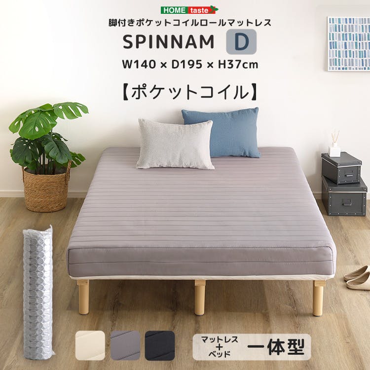 脚付きポケットコイルロールマットレス【SPINNAM-スピンナム-】 （ダブルサイズ）／カラー：グレー／ 組立 ＃ou-drm-02d--gy　【4535306255978】※マットレスとフレームのセット商品（布団、枕等は付属しません）【送料込み】