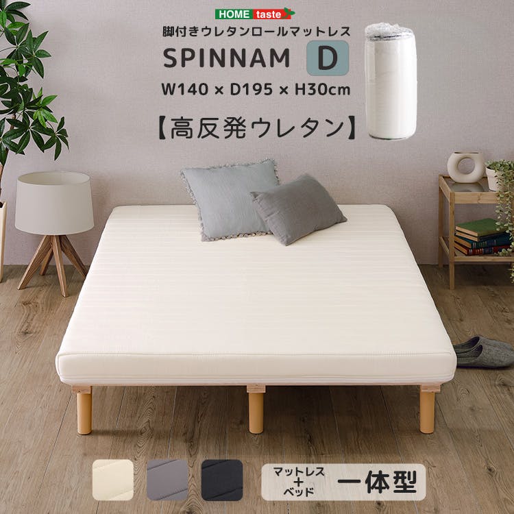 脚付きウレタンロールマットレス【SPINNAM-スピンナム-】 （ダブルサイズ）／カラー：グレー／ 組立 ＃ou-erm-03d--gy　【4535306256098】※マットレスとフレームのセット商品（布団、枕等は付属しません）【送料込み】