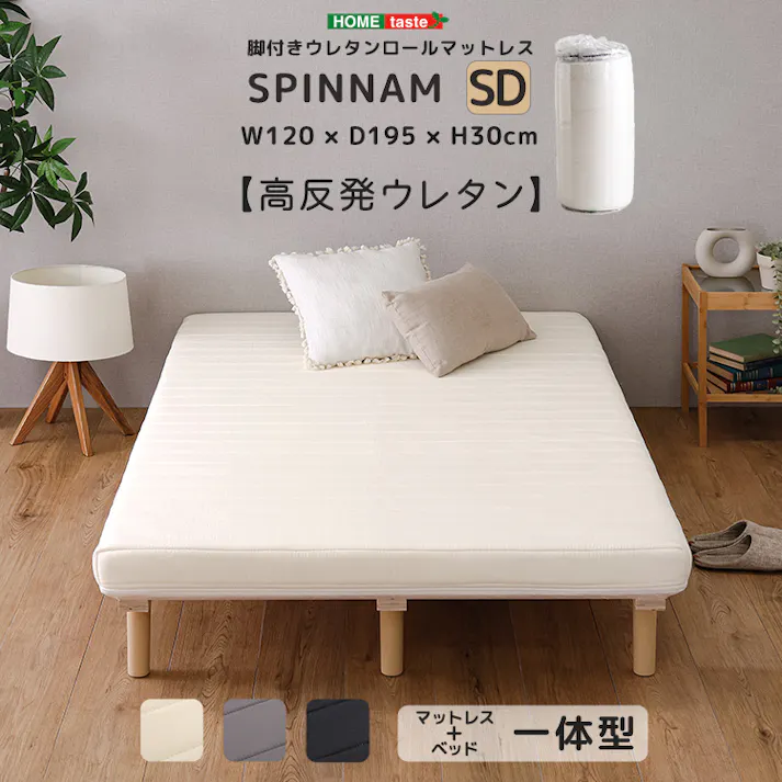 脚付きウレタンロールマットレス【SPINNAM-スピンナム-】 (セミダブルサイズ)/カラー:ホワイト/ 組立 #ou-erm-03sd--wh 【4535306256050】※マットレスとフレームのセット商品(布団、枕等は付属しません)【送料込み】