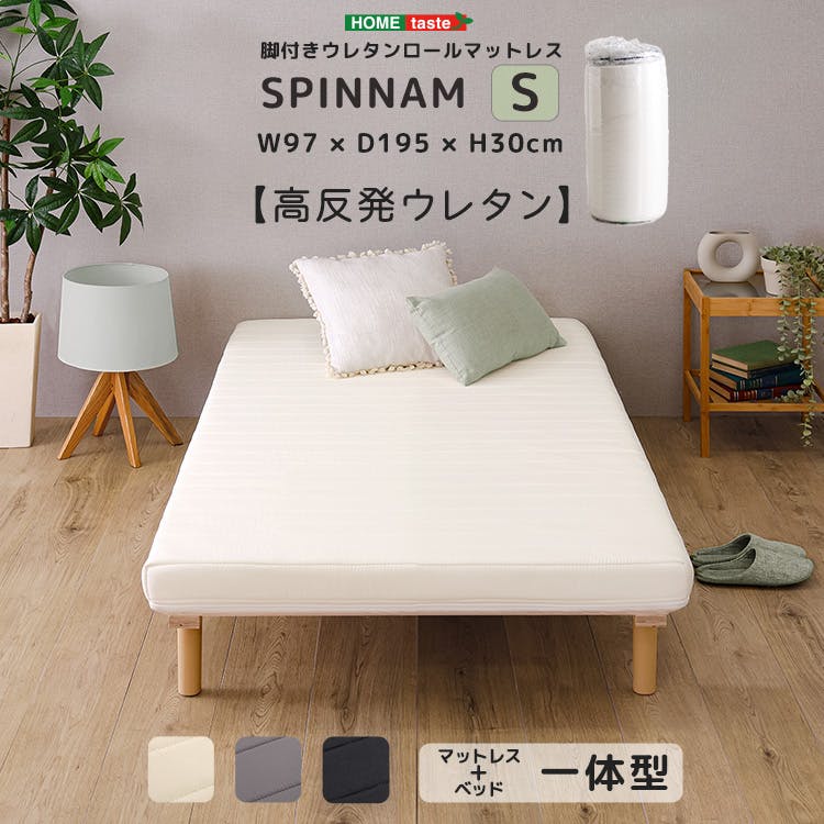 脚付きウレタンロールマットレス【SPINNAM-スピンナム-】 （シングルサイズ）／カラー：ホワイト／ 組立 ＃ou-erm-03s--wh　【4535306256029】※マットレスとフレームのセット商品（布団、枕等は付属しません）【送料込み】