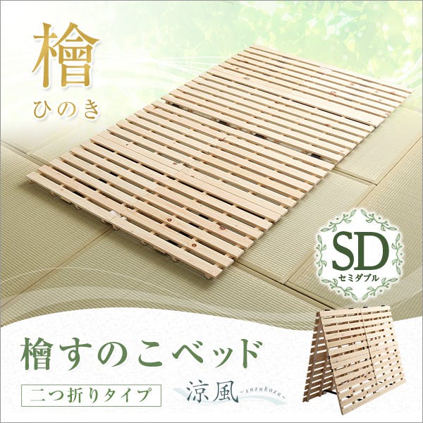 すのこベッド【二つ折り式】 檜仕様（セミダブル）【涼風】／カラー