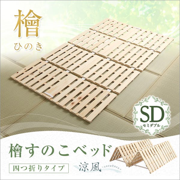 すのこベッド【四つ折り式】 檜仕様（セミダブル）【涼風】／カラー