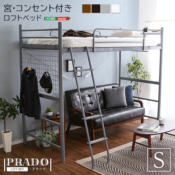 ロフトベッド  宮・コンセント付き 【PRADO-プラード-】／カラー：ブラウン／ 組立 ＃ou-ht70-94r--br　【4535306181840】※フレームのみ（マットレス、布団、枕等は付属しません）【送料込み】