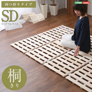 すのこベッド 4つ折り式 桐仕様(セミダブル)【Sommeil-ソメイユ-】/カラー:ナチュラル/ 完成品 #ou-kir-4-sd--na 【4535306173265】※フレームのみ(マットレス、布団、枕等は付属しません)【送料込み】