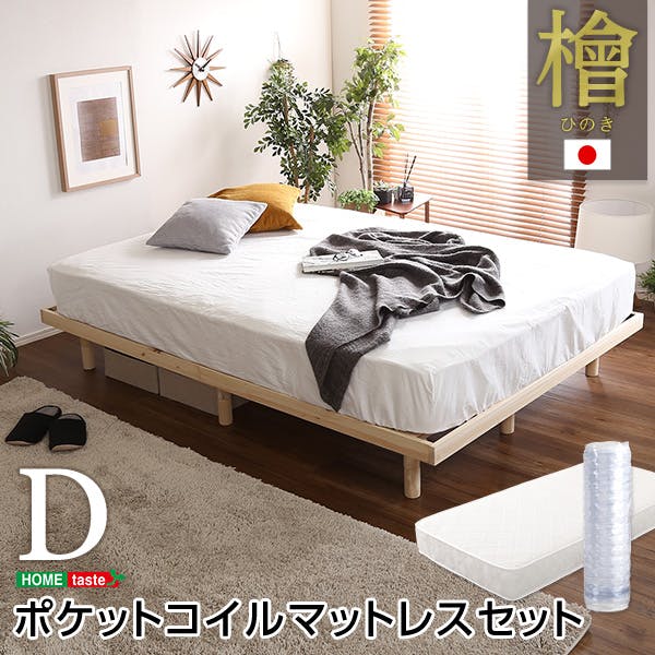 すのこベッド 3段階高さ調節 国産総檜 脚付き【Pierna-ピエルナ-】（ポケットコイルロールマットレス付き） （ダブル）／カラー：ナチュラル／ 組立 ＃ou-lhk-hrm-d--na　【4535306180768】※ベッドフレーム＋マットレスのセット（布団、枕等は付属しません）【送料込み】