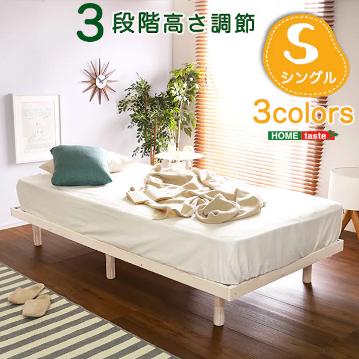 すのこベッド パイン材 高さ3段階調整 脚付き (シングル)/カラー:ナチュラル/ 組立 #ou-lps-01s--na 【4535306175467】※フレームのみ(マットレス、布団、枕等は付属しません)【送料込み】
