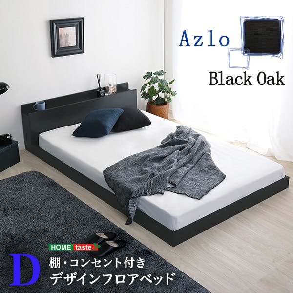 デザインフロアベッド Dサイズ 【Azlo-アズロ-】 ダブル／ 組立 ＃ou-mod-d-bok--tu　【4535306183196】※フレームのみ（マットレス、布団、枕等は付属しません）【送料込み】