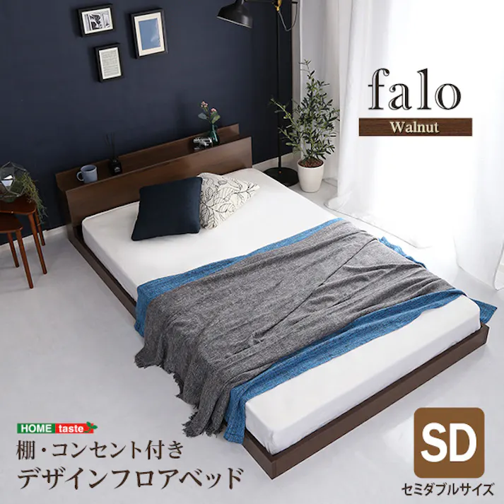 デザインフロアベッド SDサイズ 【Falo-ファロ-】 セミダブル/ 組立 #ou-mod-sd-wal--tu 【4535306183134】※フレームのみ(マットレス、布団、枕等は付属しません)