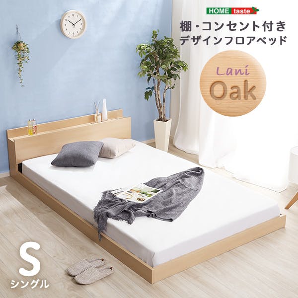 デザインフロアベッド Sサイズ 【Lani-ラニ-】  シングル／ 組立 ＃ou-mod-s-oak--tu　【4535306183103】※フレームのみ（マットレス、布団、枕等は付属しません）【送料込み】
