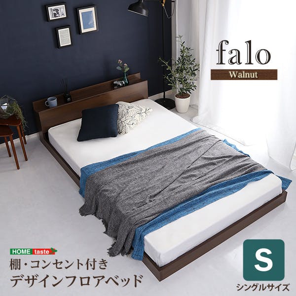 デザインフロアベッド Sサイズ 【Falo-ファロ-】  シングル／ 組立 ＃ou-mod-s-wal--tu　【4535306183097】※フレームのみ（マットレス、布団、枕等は付属しません）【送料込み】