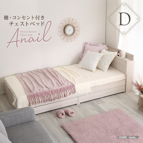 棚付き コンセント付き チェストベッド  大人かわいい インテリア （ダブル）【anail-アネール-】／カラー：ウォールナット／ 組立 ＃ou-ok-stl-d--wal　【4535306189167】※フレームのみ（マットレス、布団、枕等は付属しません）【送料込み】