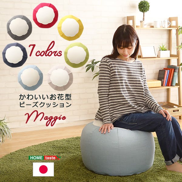 かわいいお花型ビーズクッション 【Maggie-マギー】 お部屋に合わせて
