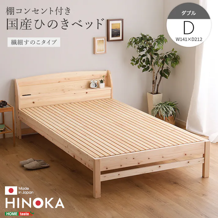 棚コンセント付き国産ひのきベッド 繊細すのこタイプ【HINOKA-ヒノカ-】(ダブル)/カラー:ナチュラル/ 組立 #ou-sh-30-jphh-d--na 【4535306240608】※フレームのみ(マットレス、布団、枕等は付属しません)