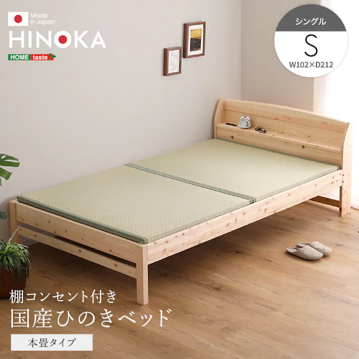 棚コンセント付き国産ひのきベッド 本畳タイプ【HINOKA-ヒノカ-】(シングル)/カラー:ナチュラル/ 組立 #ou-sh-30-jptt-s--na 【4535306240615】※フレームのみ(マットレス、布団、枕等は付属しません)