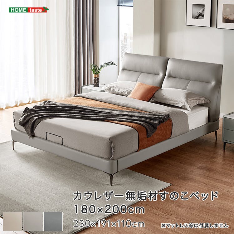 カウレザー無垢材すのこベッド 180×200cm／カラー：グレー／ 組立 ＃ou