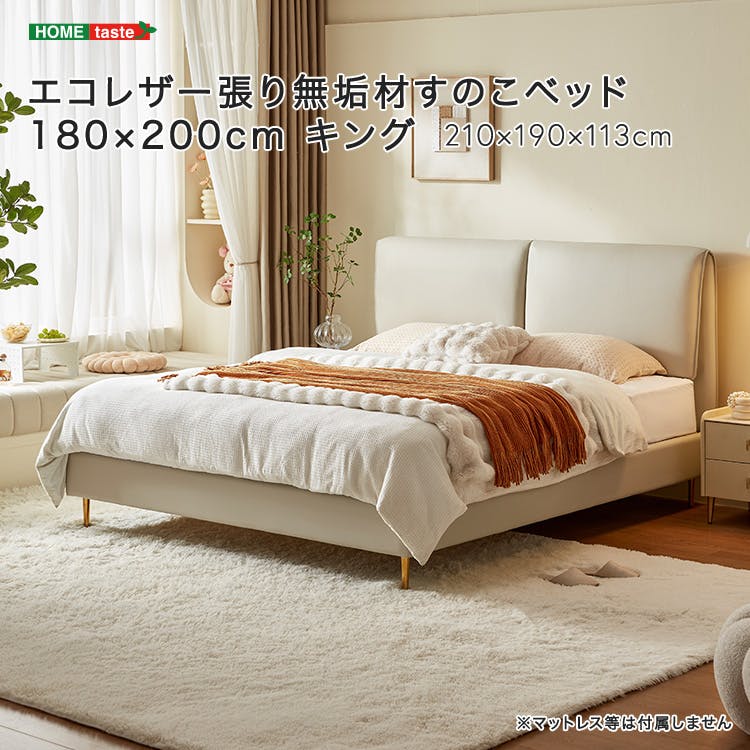すのこベッド エコレザー張り無垢材  180×200cm キング／カラー：ベージュ／ 組立 ＃ou-sh-li-00284--be　【4535306225216】※フレームのみ（マットレス、布団、枕等は付属しません）【送料込み】
