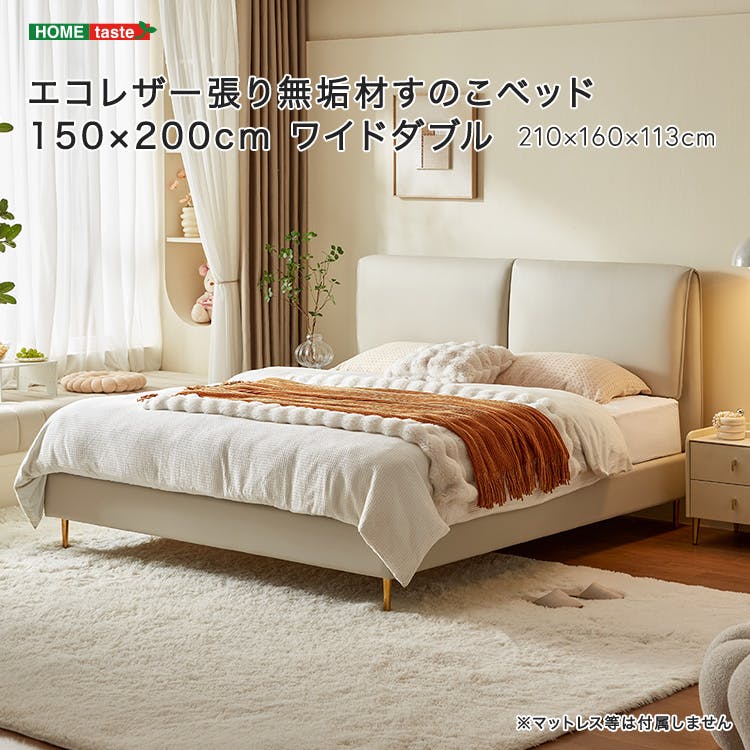 すのこベッド エコレザー張り無垢材  150×200cm ワイドダブル／カラー：ベージュ／ 組立 ＃ou-sh-li-00285--be　【4535306225223】※フレームのみ（マットレス、布団、枕等は付属しません）【送料込み】