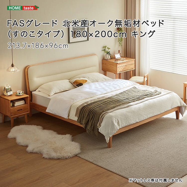 FASグレード 北米産オーク無垢材ベッド(すのこタイプ) 180×200cm キング/カラー:ナチュラル/ 組立 #ou-sh-li-00910-na ※フレ スタンダードベッド FASグレード 北米産オーク無垢材ベッド(すのこタイプ) 180×200cm キング/カラー:ナチュラル/ 組立 #ou-sh-li-00910-na ※フレ スタンダードベッド