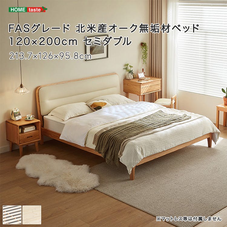 FASグレード 北米産オーク無垢材ベッド 120×200cm （セミダブル
