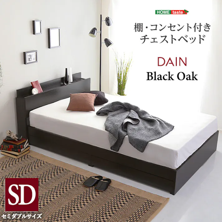 棚・コンセント付きチェストベッド SDサイズ 【DAIN-ダイン-】 セミダブル/ 組立 #ou-stl-sd-bok--tu 【4535306183035】※フレームのみ(マットレス、布団、枕等は付属しません)