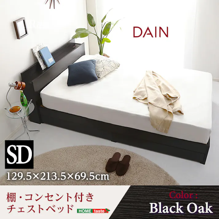 棚・コンセント付きチェストベッド SDサイズ 【DAIN-ダイン-】 セミダブル/ 組立 #ou-stl-sd-bok--tu 【4535306183035】※フレームのみ(マットレス、布団、枕等は付属しません)