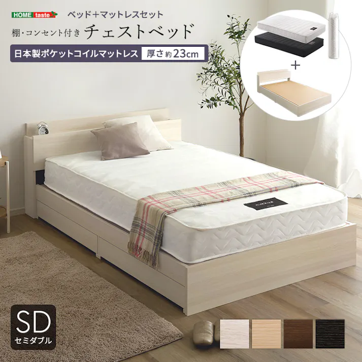 棚・コンセント付きチェストベッド 日本製 ポケットコイルマットレスセット(セミダブル)/カラー:ウォールナット/ブラック/ 組立 #ou-stl-yhm-sd--walbk 【4535306261504】※ベッドフレーム+マットレスのセット商品です(布団、枕等は付属しません)【送料込み】