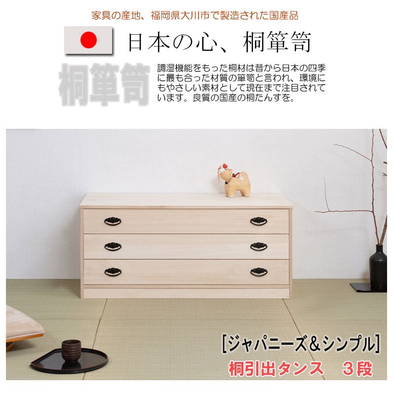 たとう紙ごと余裕で収納 桐 たんす3段 チェスト 大川家具 桐箪笥 桐
