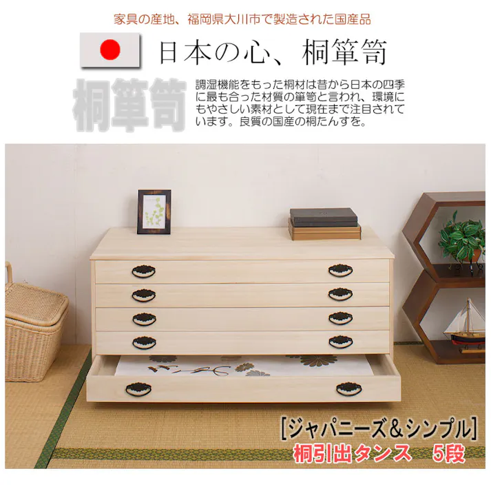 たとう紙ごと余裕で収納 桐たんす5段 大川家具 日本製 国産 洋服タンス 和ダンス チェスト 収納タンス 桐タンス 引き出し 和タンス 整理タンス 衣類収納 木製 桐の衣装ケース 桐衣装箱 着物入れ 着物収納 着物用 和風 和室 収納ケース 衣装タンス 桐チェスト