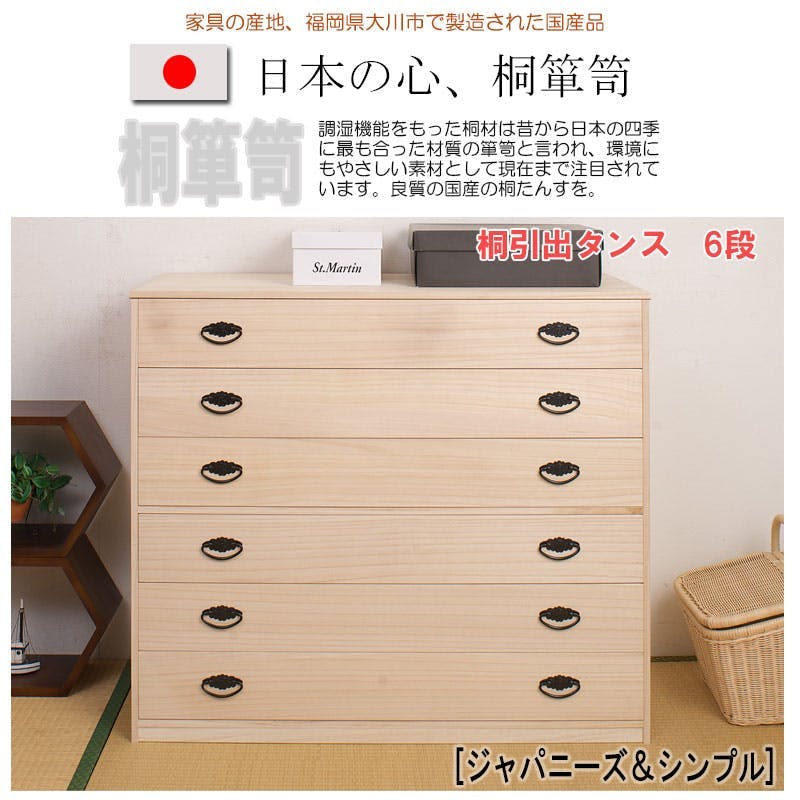 たとう紙ごと余裕で収納 桐たんす6段 大川家具 日本製 大川家具 日本製