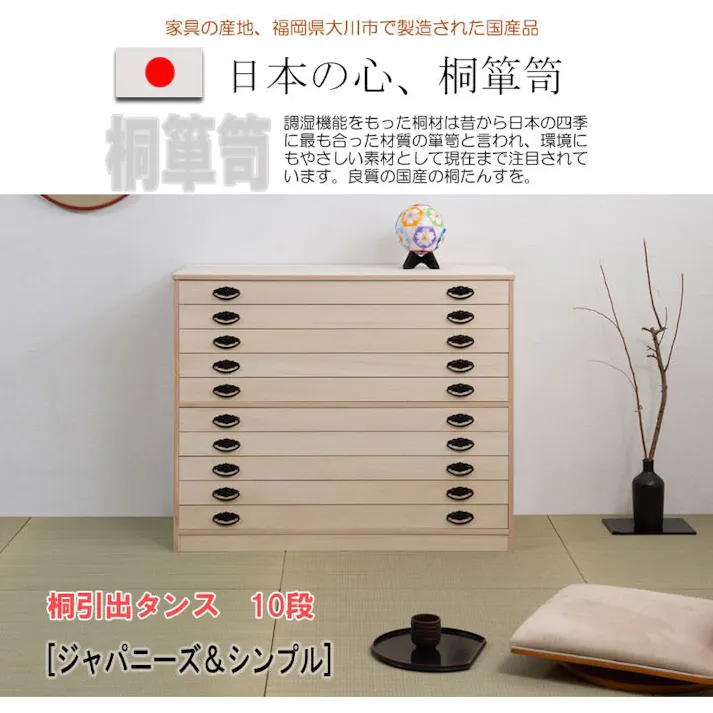 たとう紙ごと余裕で収納 桐たんす10段 大川家具 日本製 国産 洋服タンス 和ダンス チェスト 収納タンス 桐タンス 引き出し 和タンス 整理タンス 衣類収納 木製 桐の衣装ケース 桐衣装箱 着物入れ 着物収納 着物用 和風 和室 収納ケース 衣装タンス 桐チェスト