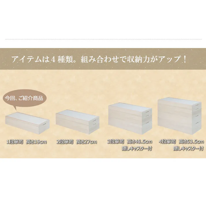 【桐心】きごころシリーズ スタッキング式桐衣装箱1段 高級桐ケース桐衣装箱 箪笥チェスト 桐の衣装ケース チェスト 押入れ クローゼット 和ダンス 和タンス 和箪笥 着物用 日本製 引き出し 着物収納 桐たんす 収納ケース 押し入れ 着物入れ 整理タンス 衣装タンス