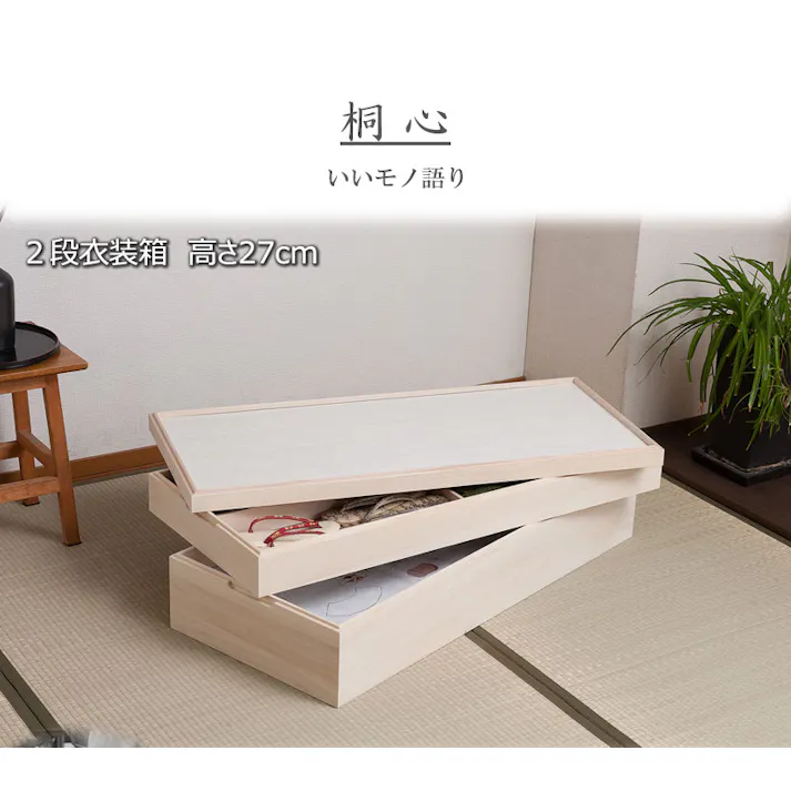 【桐心】きごころシリーズ スタッキング式桐衣装箱2段 高級桐ケース桐衣装箱 箪笥チェスト 桐の衣装ケース チェスト 押入れ クローゼット 和ダンス 和タンス 和箪笥 着物用 日本製 引き出し 着物収納 桐たんす 収納ケース 押し入れ 着物入れ 整理タンス 衣装タンス