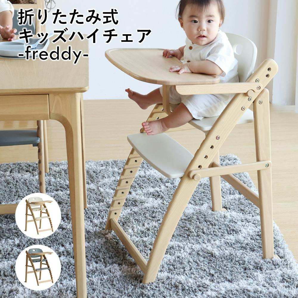 使いやすく、美しくずっと寄り添う 折りたたみキッズハイチェア