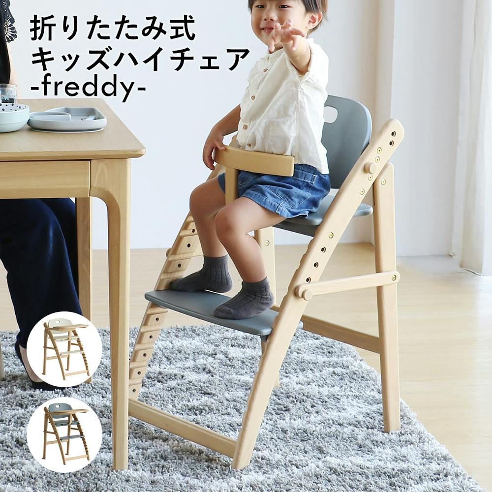使いやすく、美しくずっと寄り添う 折りたたみキッズハイチェア