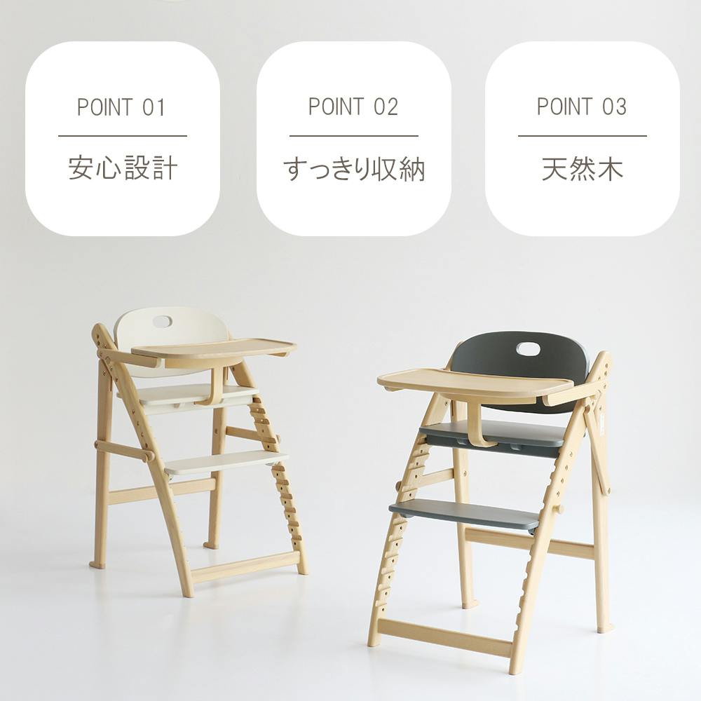 使いやすく、美しくずっと寄り添う 折りたたみキッズハイチェア