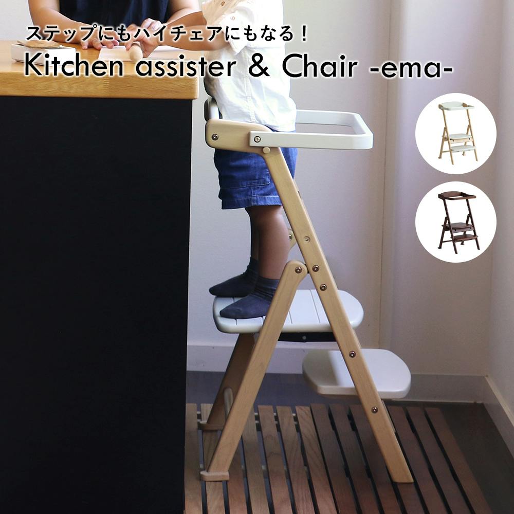 �X�e�b�v�ɂ��n�C�`�F�A�ɂ��Ȃ� �q�ǂ��̐����������ƃA�V�X�g����n�C�`�F�A Kitchen assister & Chair -ema- �֎q�E�`�F�A�E�X�c�[��