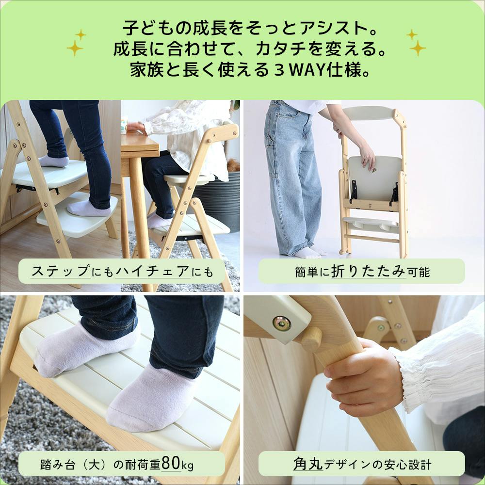 ステップにもハイチェアにもなる 子どもの成長をそっとアシストする