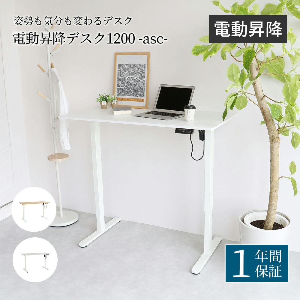 姿勢も気分も変わる 電動昇降デスク1200 -asc- オフィスデスク 姿勢も気分も変わる 電動昇降デスク1200 -asc- オフィスデスク