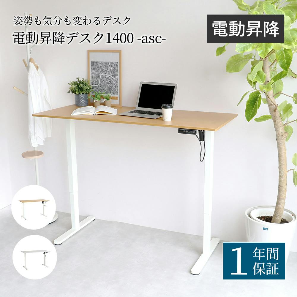 姿勢も気分も変わる 電動昇降デスク1400 -asc- オフィスデスク 姿勢も気分も変わる 電動昇降デスク1400 -asc- オフィスデスク