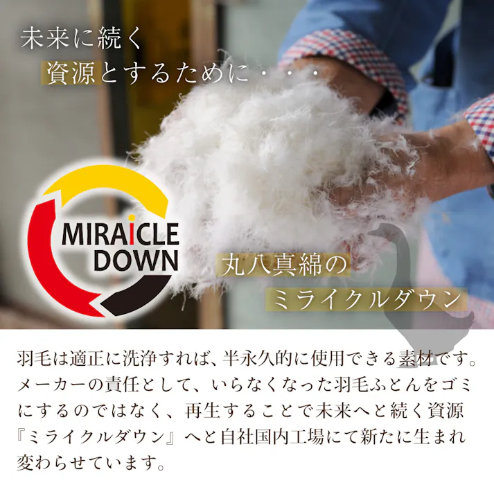 日本製 羽毛布団 丸八真綿 防ダニ加工 シングル ミライクルダウン使用 柄おまかせ エコ 羽毛掛け布団 防ダニ 清潔 安心 150×210cm 1.1kg 羽毛ふとん 羽毛掛けふとん 掛けふとん 羽毛 リサイクル ダウン70% 立体キルト 国産 送料無料 あったか 防寒