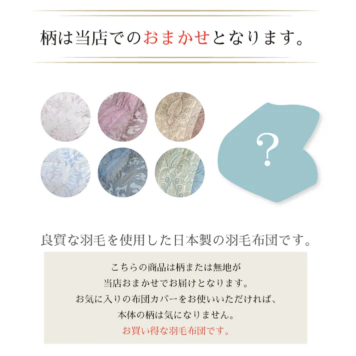 日本製 羽毛布団 丸八真綿 防ダニ加工 シングル ミライクルダウン使用 柄おまかせ エコ 羽毛掛け布団 防ダニ 清潔 安心 150×210cm 1.1kg 羽毛ふとん 羽毛掛けふとん 掛けふとん 羽毛 リサイクル ダウン80% 立体キルト 国産 送料無料 あったか 防寒