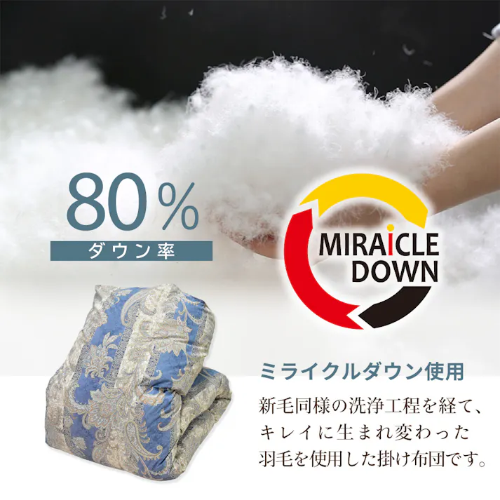 日本製 羽毛布団 丸八真綿 防ダニ加工 シングル ミライクルダウン使用 柄おまかせ エコ 羽毛掛け布団 防ダニ 清潔 安心 150×210cm 1.1kg 羽毛ふとん 羽毛掛けふとん 掛けふとん 羽毛 リサイクル ダウン80% 立体キルト 国産 送料無料 あったか 防寒