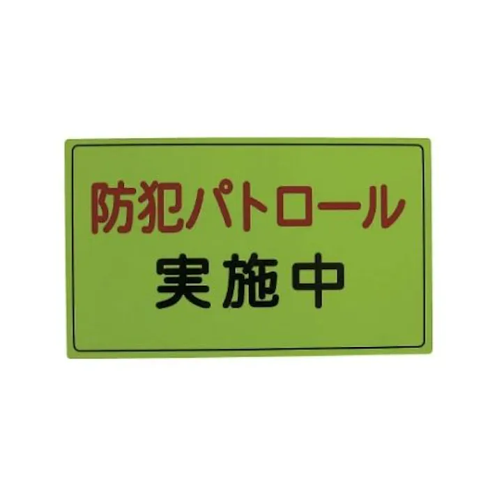 防犯広報用マグネットAタイプ(反射)300×500 A-0645-01H